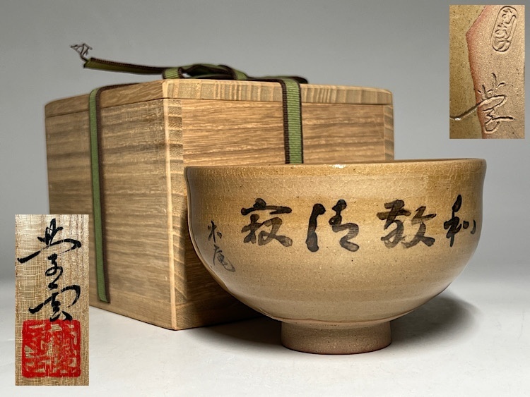 2025年最新】Yahoo!オークション -虫明焼 茶碗の中古品・新品 2025年最新】Yahoo!オークション -虫明焼 茶碗の中古品・新品