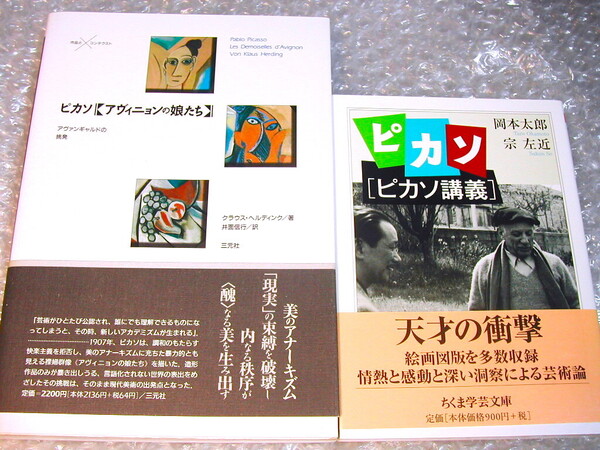 ピカソ解説本 名著2冊セット!! ピカソ講義 岡本太郎+アヴィニョンの娘たちアヴァンギャルドの挑発/図版多数!!画集図録キュビズムほぼ新品!!