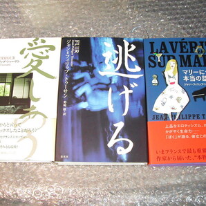 ジャン=フィリップ・トゥーサン後期(近年作)3部作揃セット/愛しあう+逃げる+マリーについての本当の話/野崎歓/浴室ムッシュー絶版超レア!!