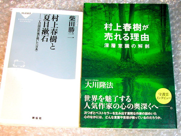 村上春樹が売れる理由 深層意識の解剖 大川隆法+村上春樹と夏目漱石 二人の国民作家が描いた日本/誰も知らなかった人生観 宗教観/ほぼ新品!