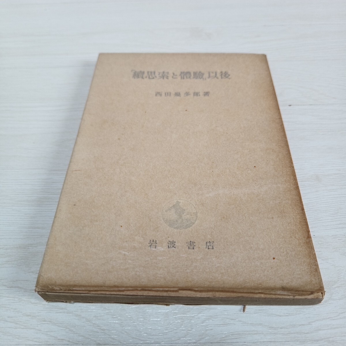 2025年最新】Yahoo!オークション -西田幾多郎の中古品・新品・未 2025年最新】Yahoo!オークション -西田幾多郎の中古品・新品・未