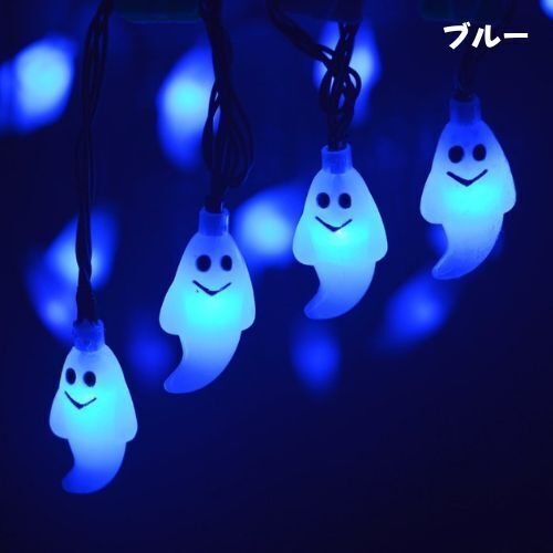 お化け ストリングライト ブルー 新品 イルミネーション パーティー ハロウィン クリスマス 飾り物 防水 LED ソーラー充電 屋外 即納