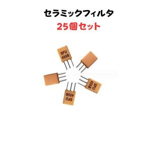 セラミックフィルタ 25個 セラロック SFU455B 455kHz 格安 即納