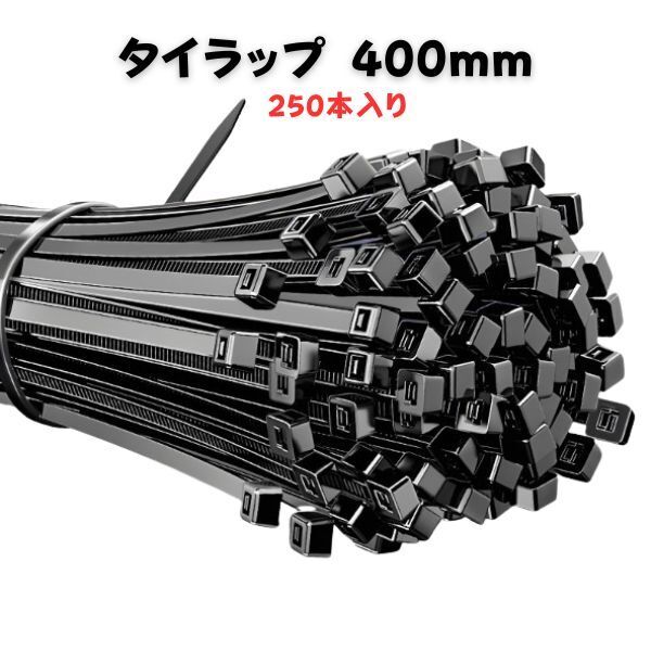 新品 タイラップ 400mm 250本 インシュロック 結束バンド ナイロン ケーブルタイ 耐候性 配線 束ねる 配線収納
