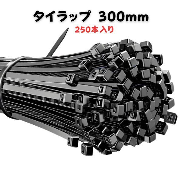 新品 タイラップ 300mm 250本 インシュロック 結束バンド ナイロン ケーブルタイ 耐候性 配線 束ねる 配線収納