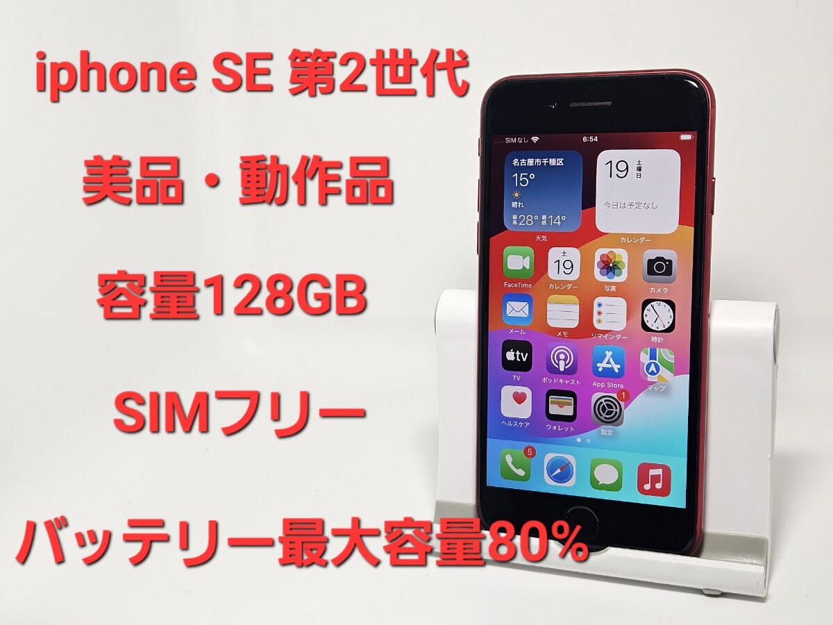 2025年最新】Yahoo!オークション -iphone se 第2世代 レッドの 2025年最新】Yahoo!オークション -iphone se 第2世代 レッドの