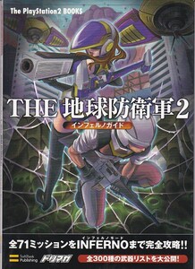 ★攻略本 THE 地球防衛軍2 インフェルノガイド (The PlayStation2 books)