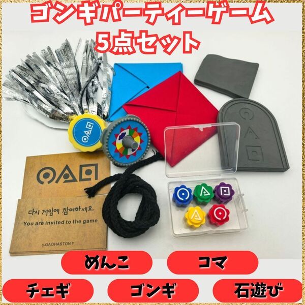 イカゲーム 5点セット めんこ 石遊び コンギ チェギ こま