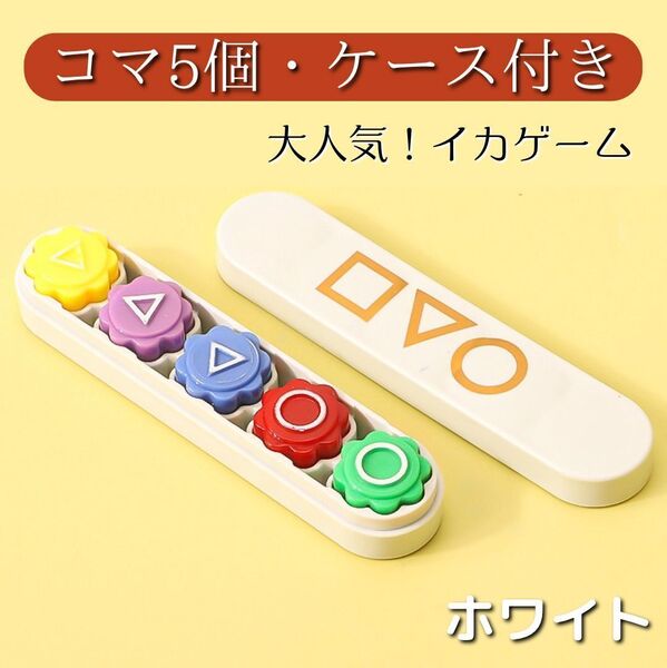 イカゲーム ゴンギ コンギ 5個セット 収納ケース付き ホワイト