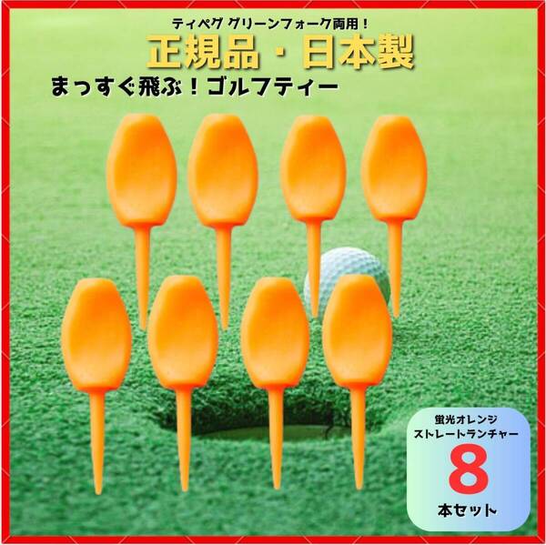パリティー 8本セット 日本製 オレンジ蛍光色 ゴルフ ティー グリーンフォーク