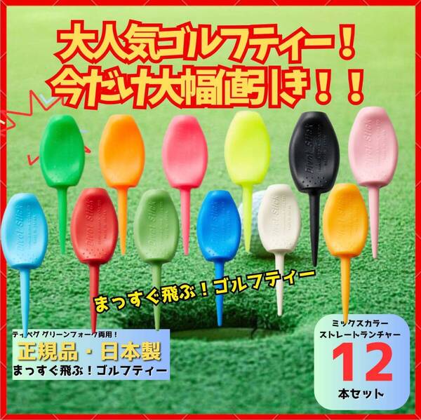 パリティー 12本セット 日本製 蛍光色 ゴルフ ティー グリーンフォーク