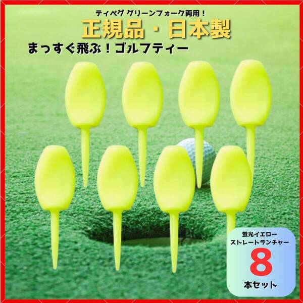 パリティー 8本セット 日本製 蛍光色 ゴルフ ティー グリーンフォーク