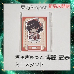 【新品】東方Project ぎゅぎゅっと ミニスタンド アクスタ 博麗 霊夢 1