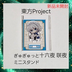 【新品】東方Project ぎゅぎゅっと アクスタ 十六夜 咲夜 1