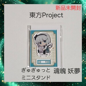 【新品】東方Project ぎゅぎゅっと ミニスタンド アクスタ 魂魄 妖夢 1