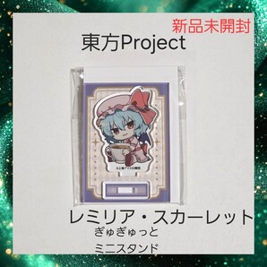 【新品】東方Project ぎゅぎゅっと アクスタ レミリア・スカーレット 1