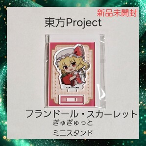 【新品】東方Project ぎゅぎゅっとアクスタ フランドール・スカーレット 1