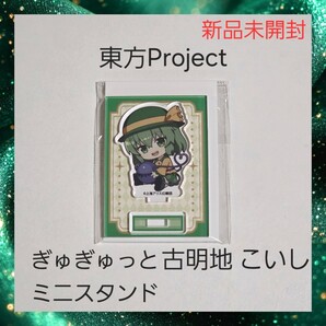 【新品】東方Project ぎゅぎゅっと アクスタ 古明地 こいし 1