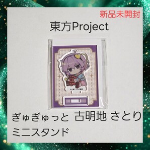 【新品】東方Project ぎゅぎゅっと アクスタ 古明地 さとり 1