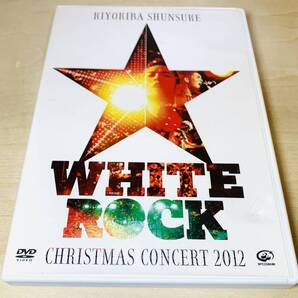 ■送料無料■ DVD 清木場俊介 CHRISTMAS CONCERT 2012 WHITE ROCK