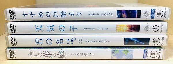 ■送料無料■ 新海誠 DVD 4枚セット ≪言の葉の庭 君の名は。天気の子 すずめの戸締まり≫