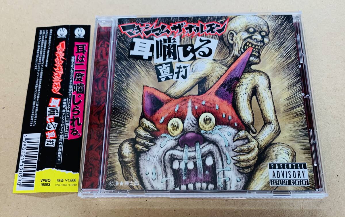 廃盤CD マキシマムザホルモン [耳噛じる]｜Yahoo!フリマ（旧