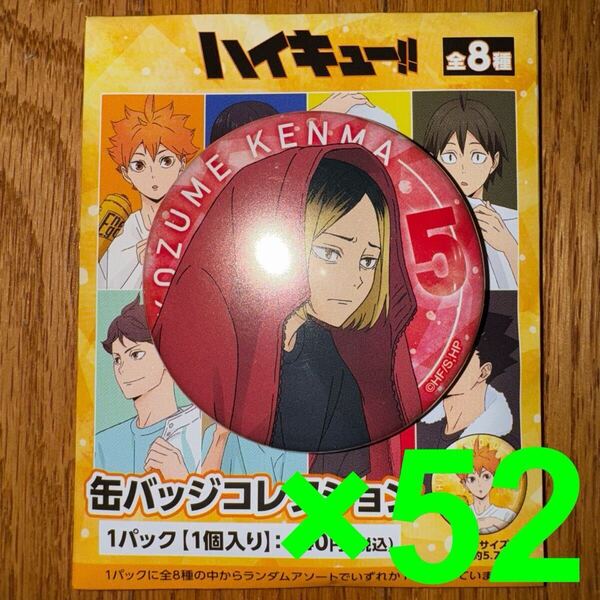 ハイキュー!! 缶バッジコレクション 狐爪研磨 52個セット