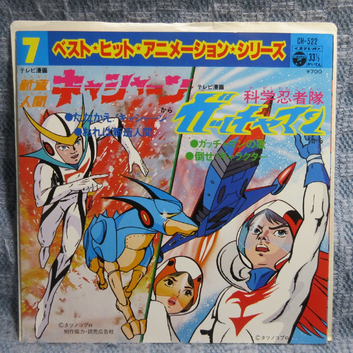 ささきいさお - 新造人間キャシャーン / VG+ / 7