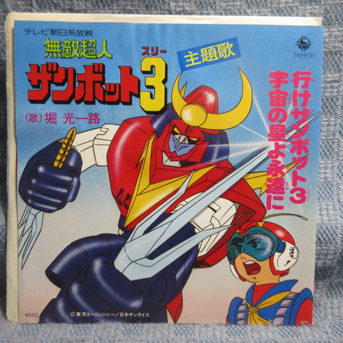 無敵超人ザンボット3 オリジナル・サウンドトラック盤 SKD(H