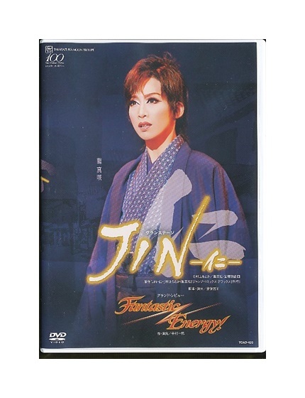 2025年最新】Yahoo!オークション -jin 仁 dvdの中古品・新品・未 2025年最新】Yahoo!オークション -jin 仁 dvdの中古品・新品・未