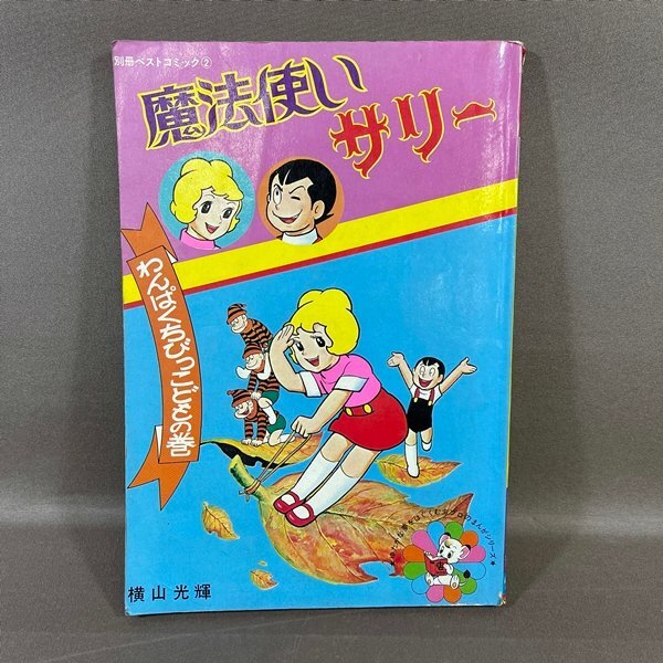 2025年最新】Yahoo!オークション -#魔法使いサリー(本、雑誌)の 2025年最新】Yahoo!オークション -#魔法使いサリー(本、雑誌)の