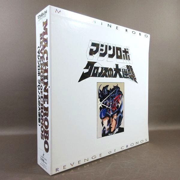 E507○「マシンロボ クロノスの大逆襲 LD大全集」LD-BOX