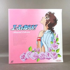 E506●「エースをねらえ! メモリアルコレクション MEMORIAL COLLECTION」LD-BOX(レーザーディスク) タカラ