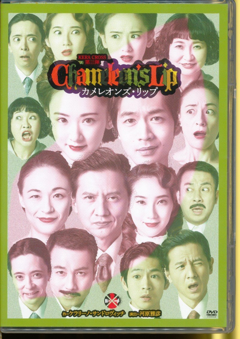 カメレオンズ・リップ  2004年版〈2枚組〉ケラリーノ・サンドロヴィッチ カメレオンズ・リップ 2004年版〈2枚組〉ケラリーノ・サンドロ