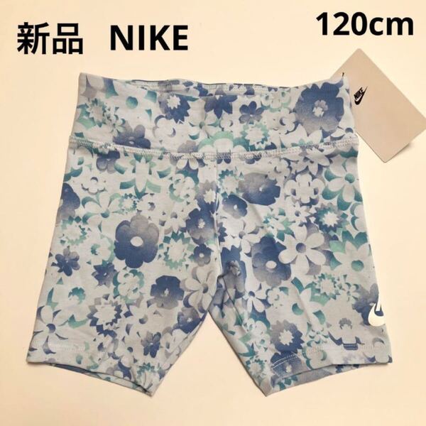 D318 新品 NIKE ナイキ ショートパンツ ズボン キッズ 子供服 花柄 女の子 ブルー 120cm KD115