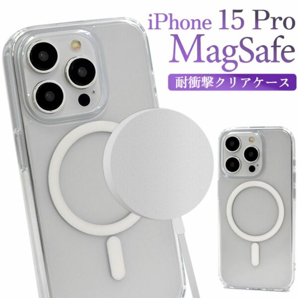 iPhone 15 Pro MagSafe対応 耐衝撃クリアケース /アイフォン スマホケース