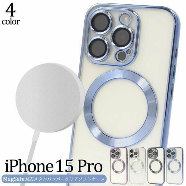 iPhone 15 Pro MagSafe対応メタルバンパークリアソフトケース /アイフォン スマホケース
