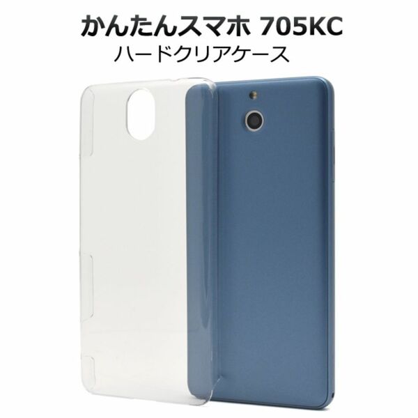 かんたんスマホ 705KC シンプルな透明のハードクリアケース/スマホケース