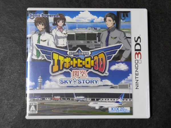 【3DS】 ぼくは航空管制官 エアポートヒーロー3D 関空 SKY STORY