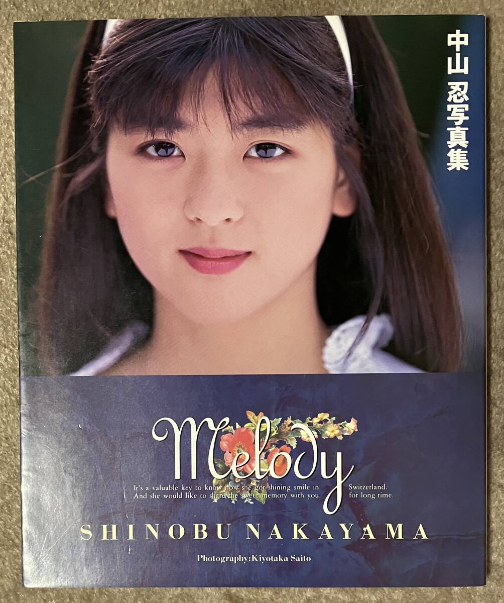 希少品‼️中山忍写真集 Melody - メルカリ