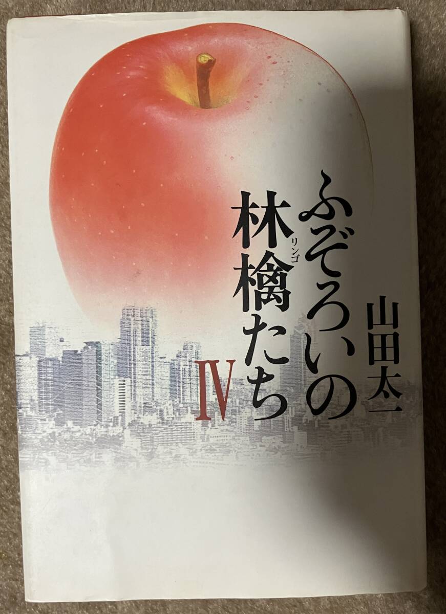 Amazon.co.jp: ふぞろいの林檎たちII 4 [DVD] : 中井貴一, 石原
