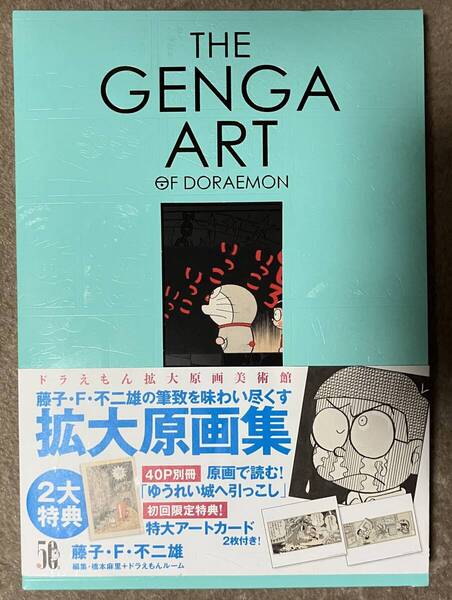 THE GENGA ART OF DORAEMON ドラえもん拡大原画美術館