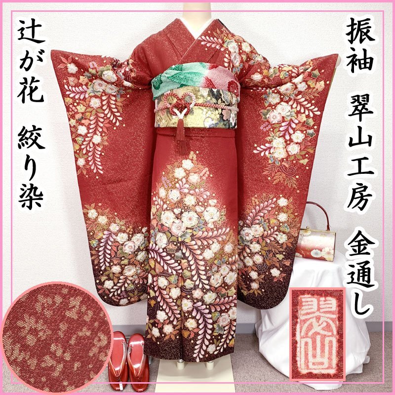 2025年最新】Yahoo!オークション -翠山工房 振袖の中古品・新品 2025年最新】Yahoo!オークション -翠山工房 振袖の中古品・新品
