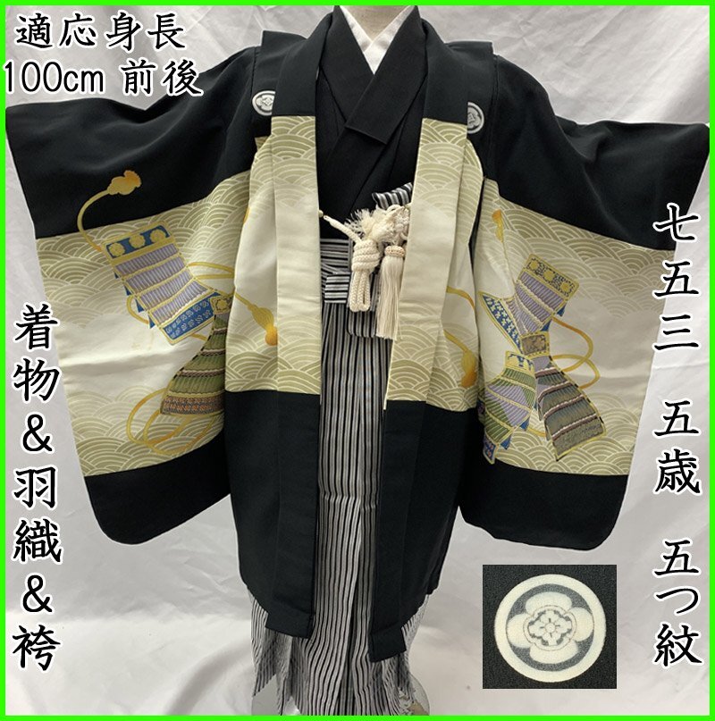 504ab12□七五三 五歳 着物&羽織&袴&角帯 兜 龍 金彩 扇□状態 504ab12□七五三 五歳 着物&羽織&袴&角帯 兜 龍 金彩 扇□状態