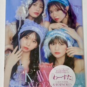 【未開封】わーすた「KAWAII WORLD」10周年記念写真集