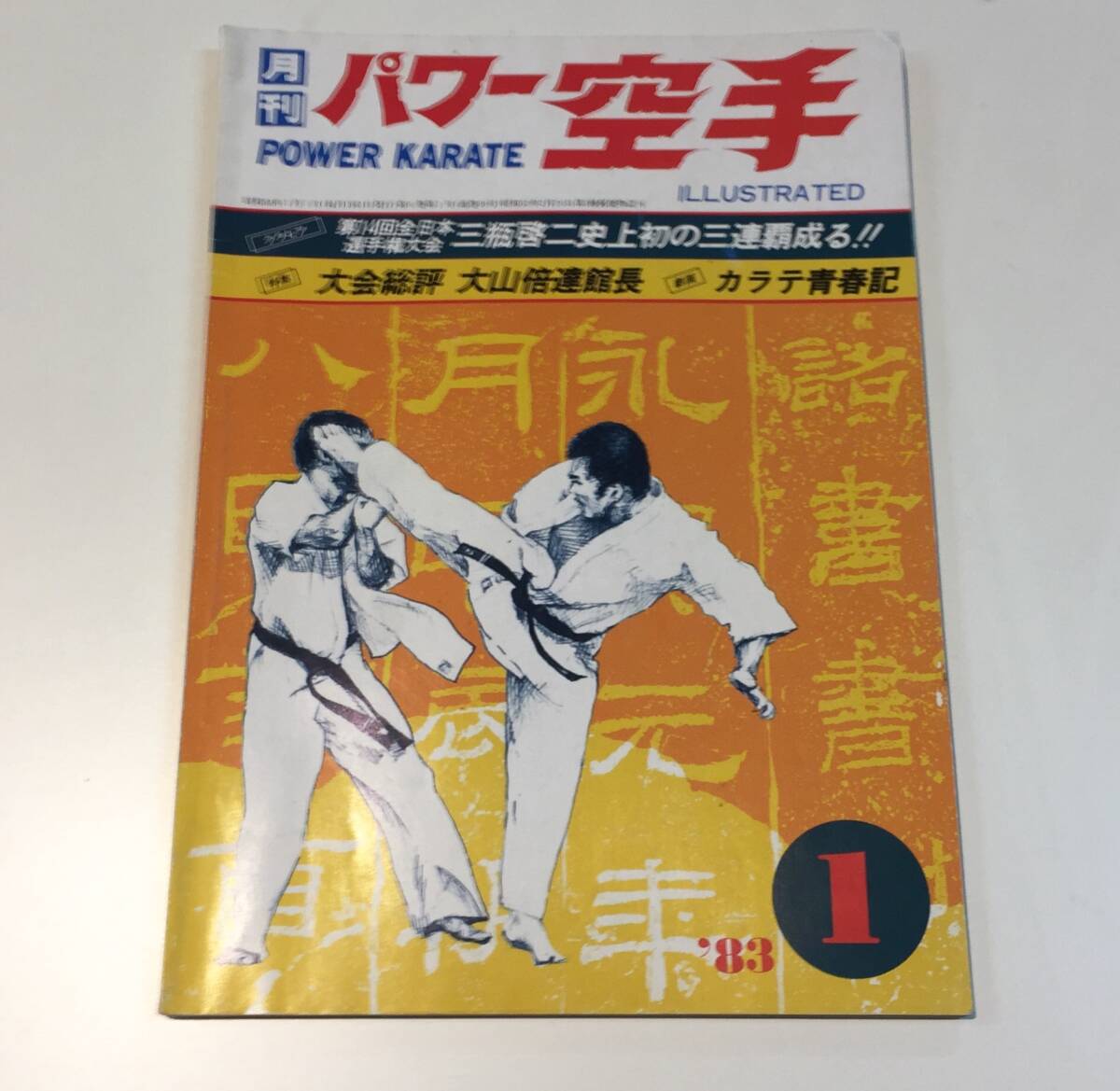 2025年最新】Yahoo!オークション -#大山倍達の中古品・新品・未 2025年最新】Yahoo!オークション -#大山倍達の中古品・新品・未