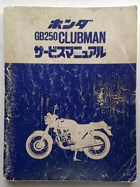 Yahoo!オークション -「gb250 ホンダ サービスマニュアル」の Yahoo!オークション -「gb250 ホンダ サービスマニュアル」の