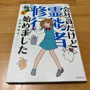 会社員だけど霊能者修行始めました(5) 山本まゆり / 寺尾玲子