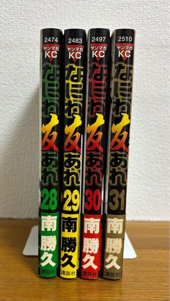 なにわ友あれ 28、29、30、31 南 勝久