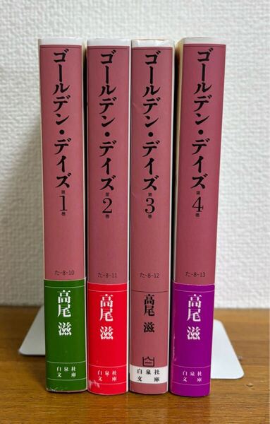 ゴールデン・デイズ 文庫 全巻セット 高尾 滋
